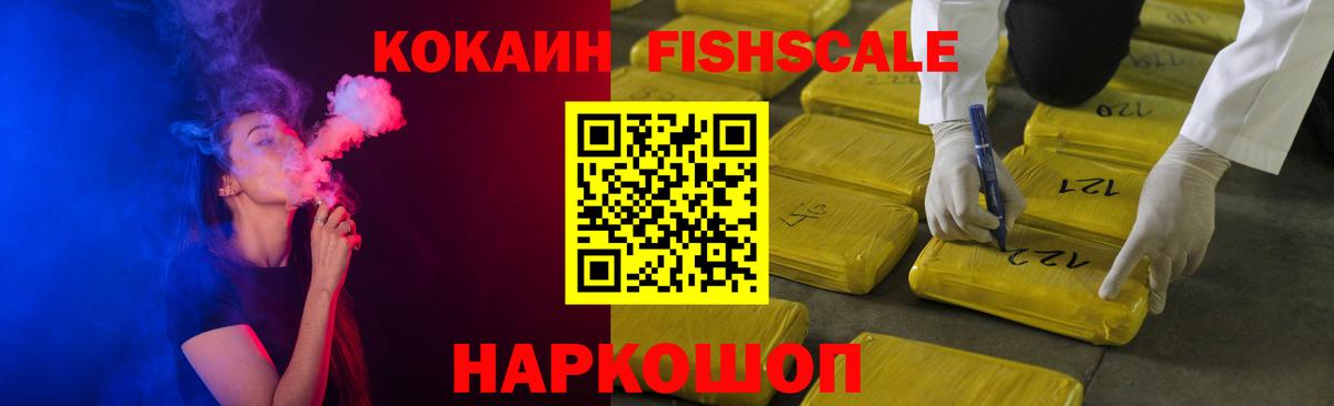 Cocaine FishScale Шуя